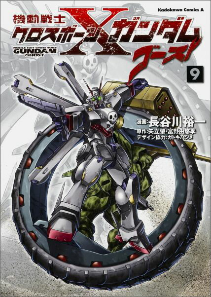 機動戦士クロスボーン・ガンダムゴースト 9