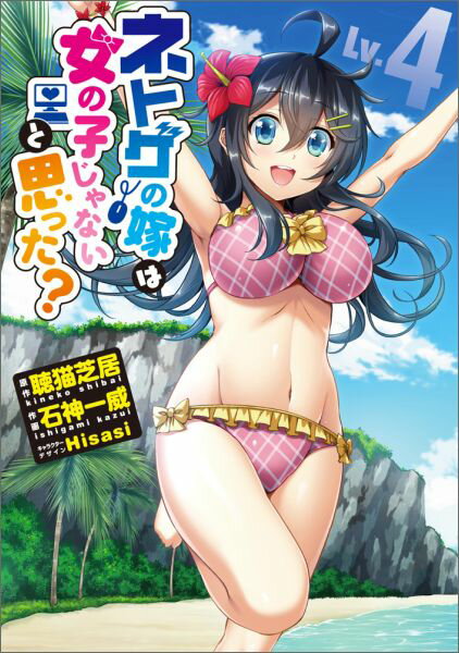 ネトゲの嫁は女の子じゃないと思った？