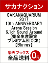 SAKANAQUARIUM2017 10th ANNIVERSARY Arena Session 6.1ch Sound Around(完全生産限定プレミアムBLOCK)【Blu-ray】 [ サカナクション ]