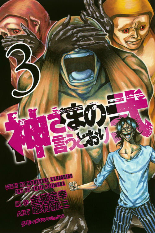 神さまの言うとおり弐 3