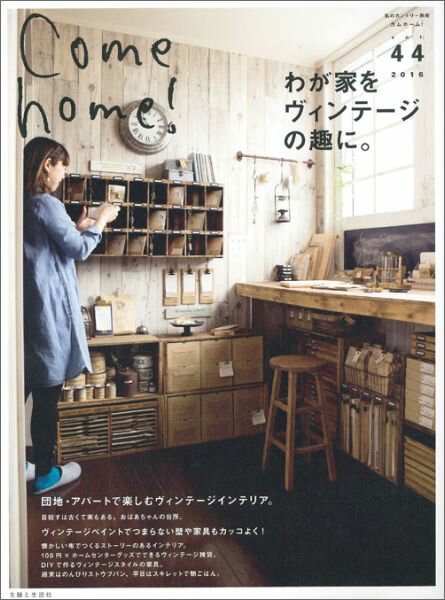 Come　home！（vol．44） わが家をヴィンテージの趣に。 （私のカントリー別冊）