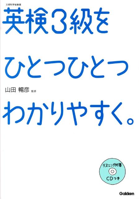 英検3級をひとつひとつわかりやすく。 [ 学研教育出版 ]...:book:16354747