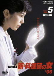 新・科捜研の女’06 5 最終巻 [ <strong>沢口靖子</strong> ]