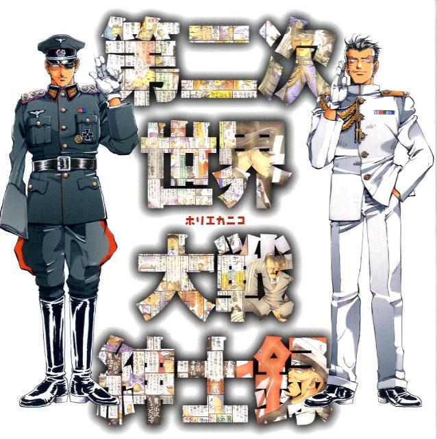 第二次世界大戦紳士録 [ ホリエカニコ ]...:book:13246105