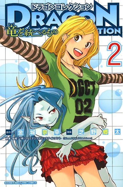 ドラゴンコレクション 竜を統べるもの 2