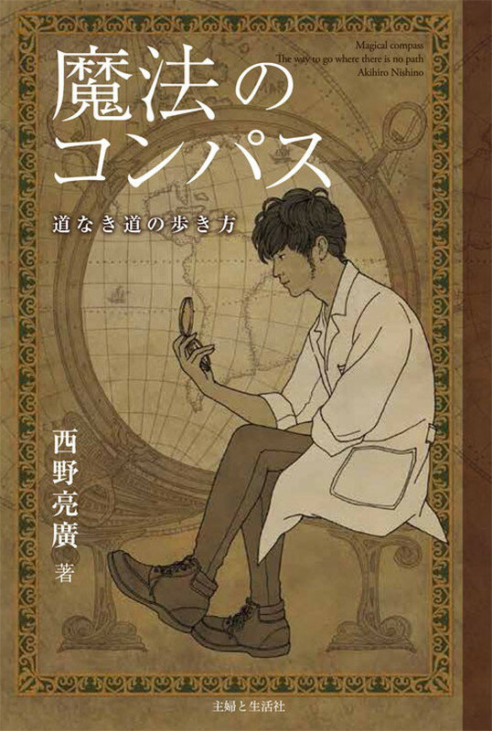 魔法のコンパス 道なき道の歩き方 [ 西野 亮廣 ]...:book:18076538
