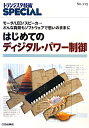 はじめてのディジタル・パワー制御 モータ/LED/スピーカ…どんな負荷もソフトウェア (トランジスタ技術special)