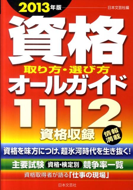 資格取り方・選び方オールガイド（2013年版）