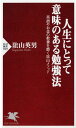 人生にとって意味のある勉強法 英語やお金の教養を磨く陰山メソ...