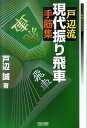 【送料無料】戸辺流現代振り飛車手筋集 【送料無料】戸辺流現代振り飛車手筋集