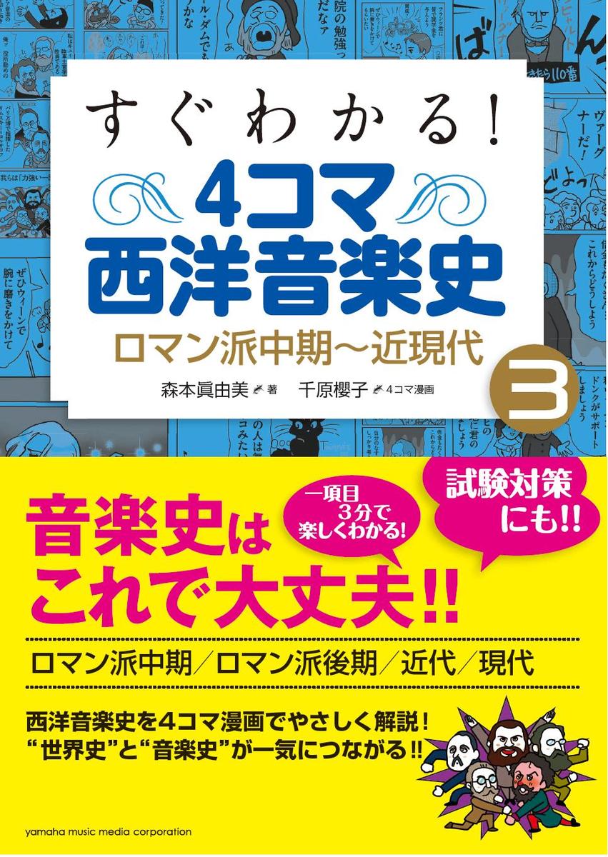 すぐわかる! 4コマ西洋音楽史 3 ロマン派中期〜