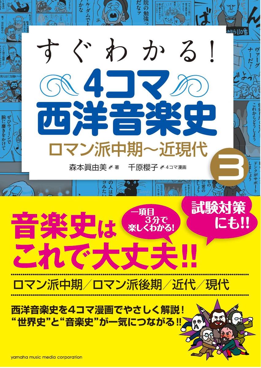 すぐわかる！ 4コマ西洋音楽史 3 ロマン派中期〜近現代 [ 森本眞由美、千原櫻子(イラス…...:book:15687666