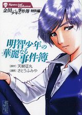 金田一少年の事件簿 特別編