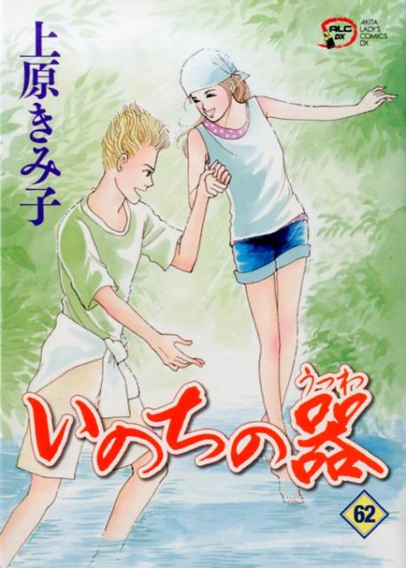 いのちの器 62