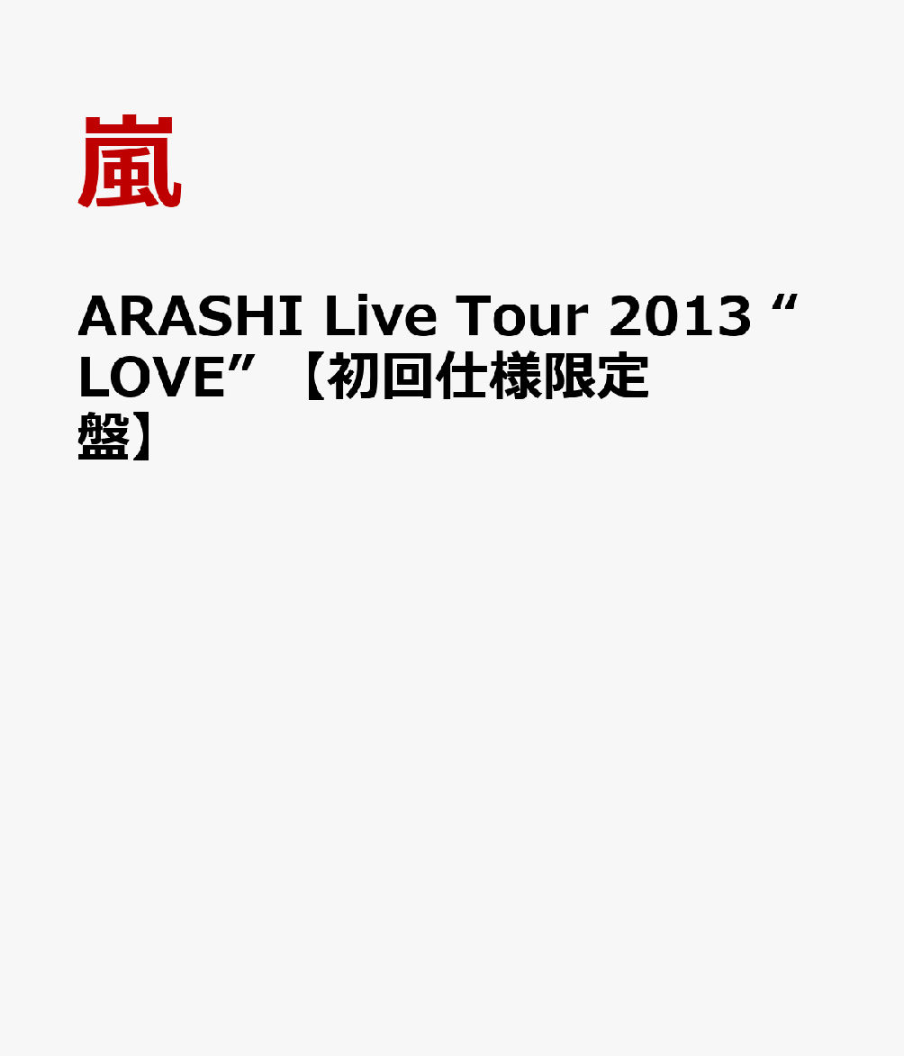 ARASHI Live Tour 2013 “LOVE” 【初回仕様限定盤】 [ 嵐 ]