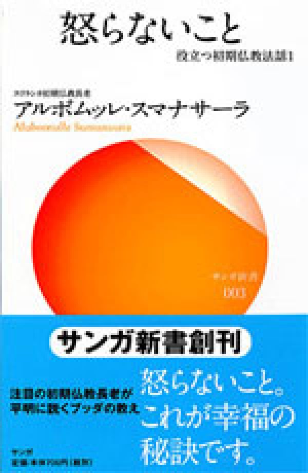 怒らないこと [ アルボムッレ・スマナサーラ ]...:book:11885554