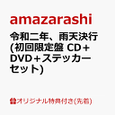 【楽天ブックス限定先着特典】令和二年、雨天決行 (初回限定盤 CD+DVD+ステッカーセ