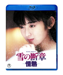 雪の断章ー情熱ー【Blu-ray】 [ <strong>斉藤由貴</strong> ]