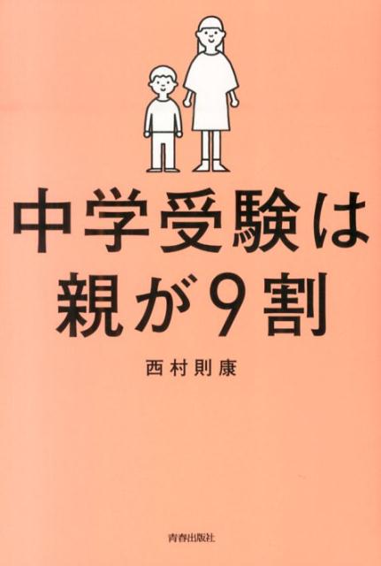 中学受験は親が9割 [ 西村則康 ]...:book:16964883