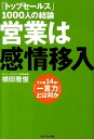 「トップセールス」1000人の結論営業は感情移入