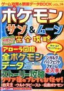 ゲーム攻略&禁断データBOOK(vol.14) ポケモンサン&ムーン完全攻略 (三才ムック)