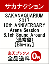 SAKANAQUARIUM2017 10th ANNIVER...