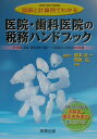 医院・歯科医院の税務ハンドブック（平成15年1月改訂）