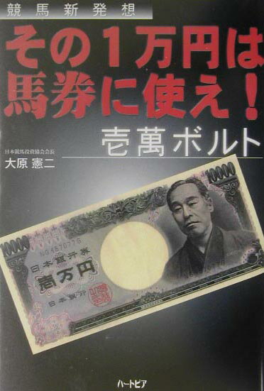 その1万円は馬券に使え！壱萬ボルト