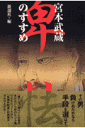 宮本武蔵~卑怯のすすめ