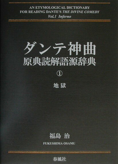 ダンテ神曲原典読解語源辞典（第1巻）