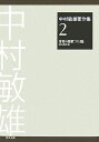 中村敏雄著作集 2