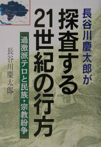 長谷川慶太郎が探査する21世紀の行方 過激派テロと民族・宗教紛争 [ 長谷川慶太郎 ]