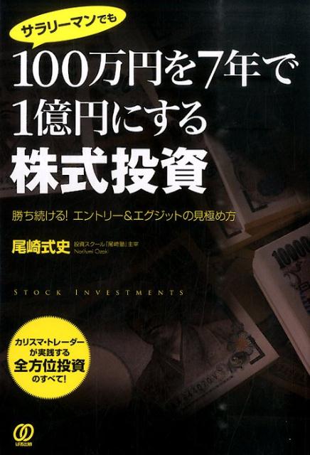 サラリーマンでも100万円を7年で1億円にする株式投資 [ 尾崎式史 ]...:book:17329349