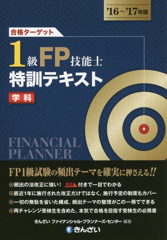 合格ターゲット1級FP技能士特訓テキスト（’16〜’17年版） [ きんざい ]...:book:18083278