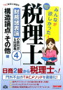 みんなが欲しかった!税理士財務諸表論の教科書&問題