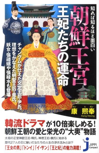 知れば知るほど面白い朝鮮王宮王妃たちの運命 （じっぴコンパクト新書） [ 康熙奉 ]...:book:15667264