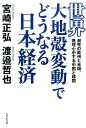 世界大地殻変動でどうなる日本経済 瀕死の欧州と米国