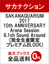 SAKANAQUARIUM2017 10th ANNIVERSARY Arena Session 6.1ch Sound Around(完全生産限定プレミアムBLOCK) [ サカナクション ]