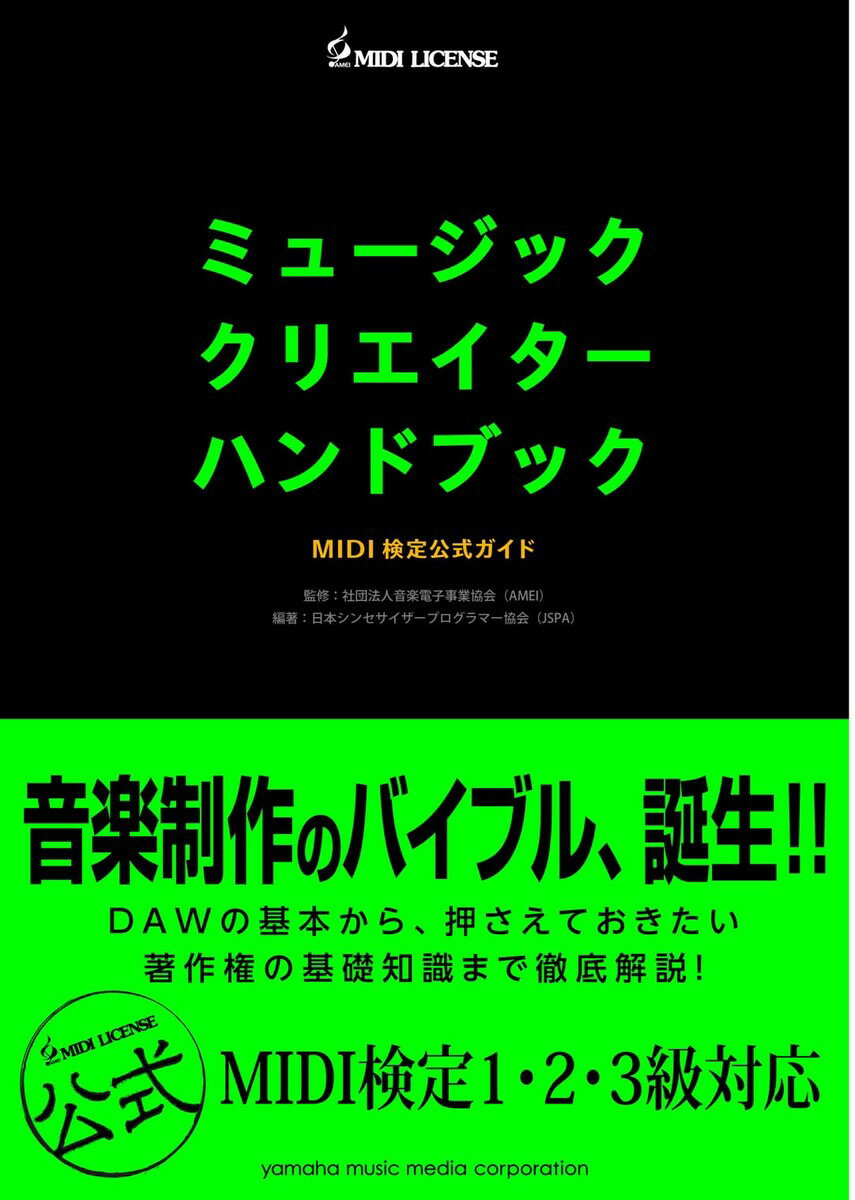 ミュージッククリエイターハンドブック MIDI検定公式ガイド...:book:15777740