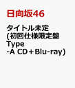 タイトル未定 (初回仕様限定盤 Type-A CD＋Blu-ray) [ 日向坂46 ]