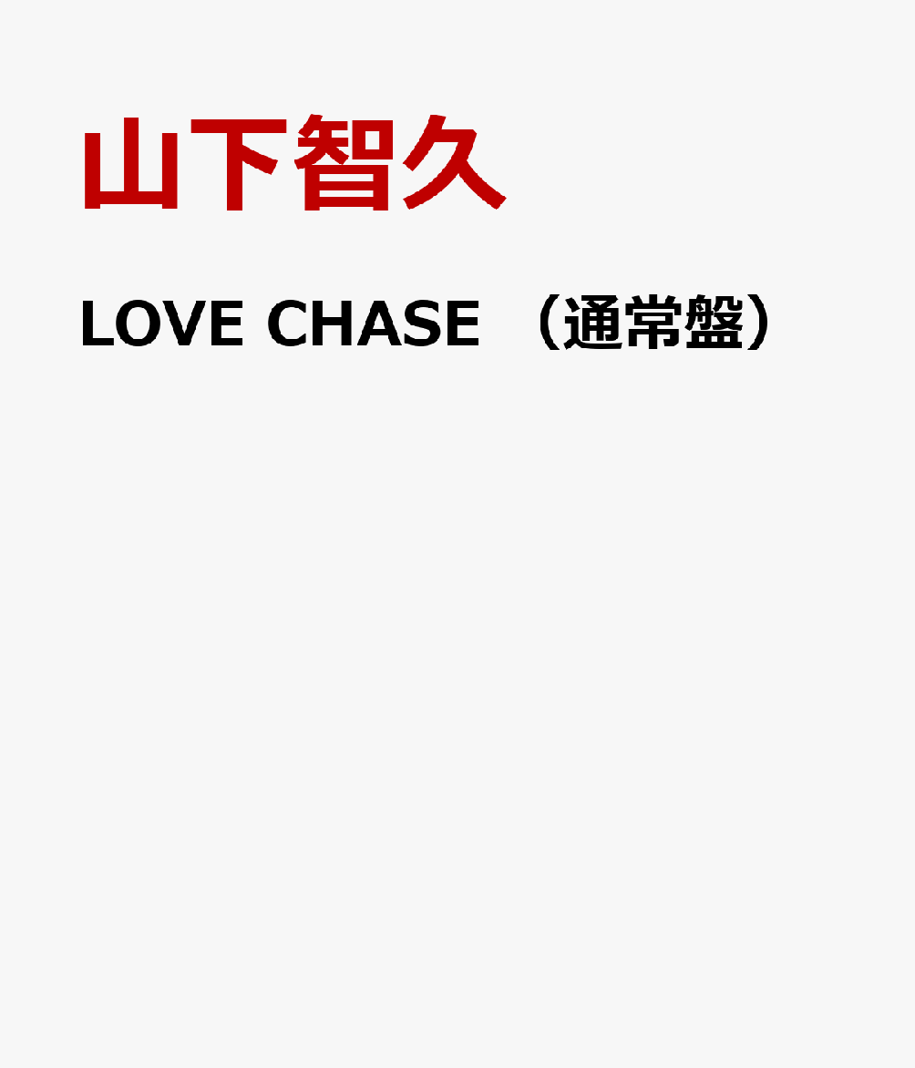 LOVE CHASE （通常盤） [ 山下智久 ]