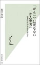 「がん」では死なない「がん患者」 [ 東口高志 ]