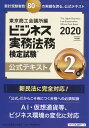 ビジネス実務法務検定試験2級公式テキスト〈2020年度版〉 [ 東京商工会議所 ]