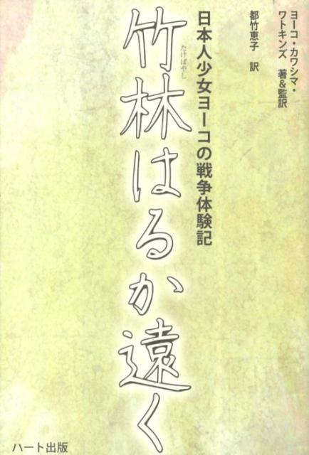 竹林はるか遠く　日本人少女ヨーコの戦争体験記 [ ヨーコ・カワシマ・ワトキンズ ]