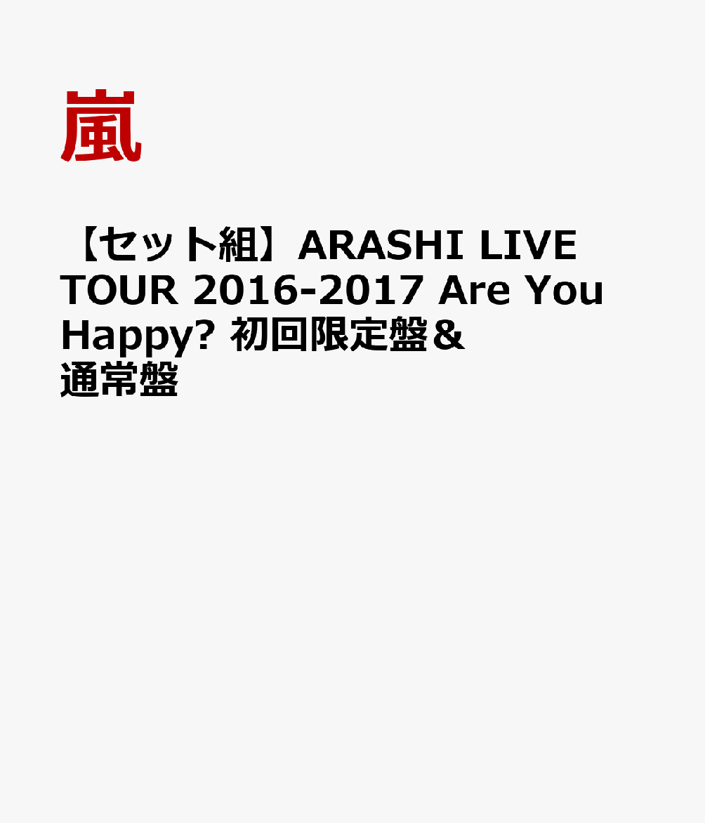 【セット組】ARASHI LIVE TOUR 2016-2017 Are You Happy?(DVD初回限定盤)＆(DVD通常盤) [ 嵐 ]