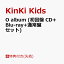 【先着特典】O album (初回盤Blu-ray+通常盤セット)(チェンジングジャケットA (3枚組)＋チェンジングジャケットB (3枚組)) [ KinKi Kids ]