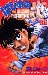 はじめの一歩 THE FIGHTING！ 82