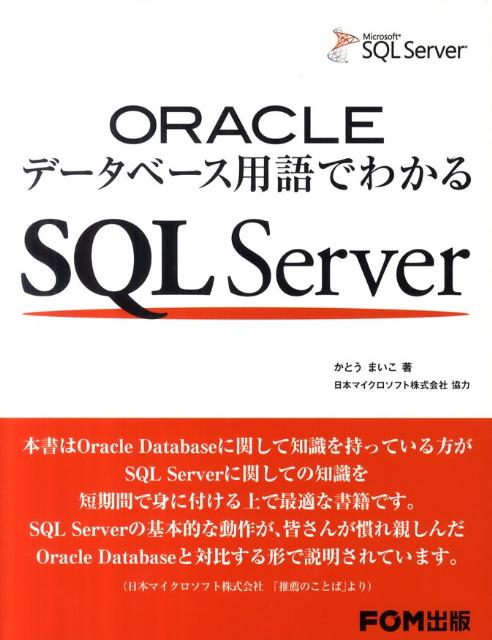 ORACLEデータベース用語でわかるSQL　Server