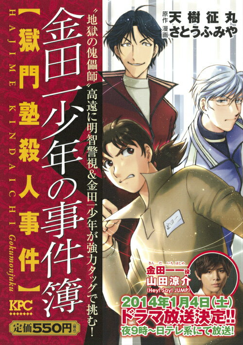 金田一少年の事件簿 獄門塾殺人事件