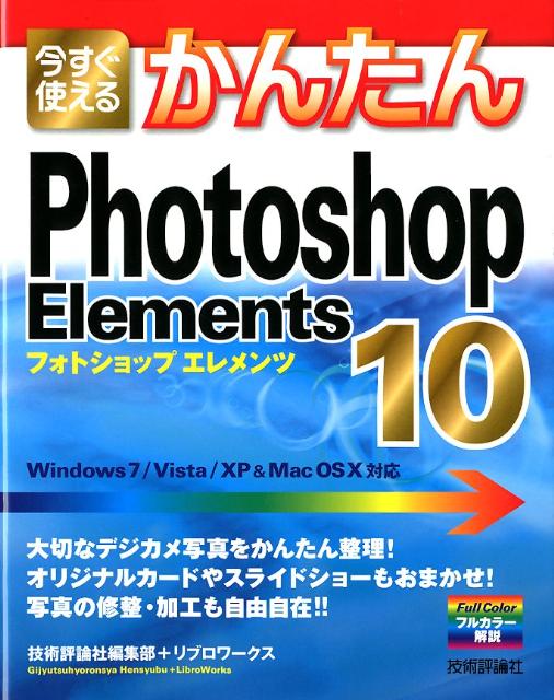 今すぐ使えるかんたんPhotoshop　Elements　10